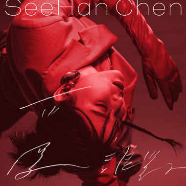 陈思函 SeeHan Chen - 爱谁对 Self Drowning (W2 Remix)