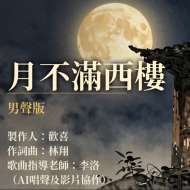 月不满西楼-流行音乐-男声版