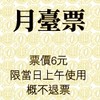 月台票