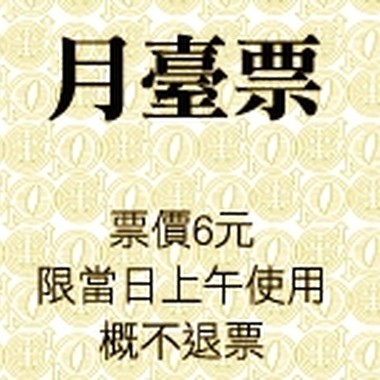 月台票