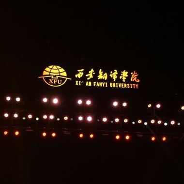 西翻走不走 