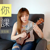 等你下课 Seow Ting 晓婷 翻唱