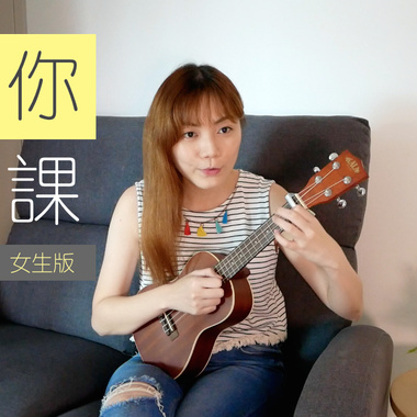 等你下课 Seow Ting 晓婷 翻唱