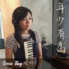 年少有为 Seow Ting 晓婷 翻唱