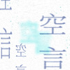 空言 Demo