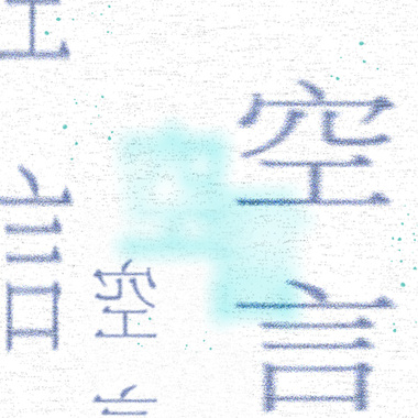 空言 Demo