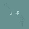 气球 (The Balloon)