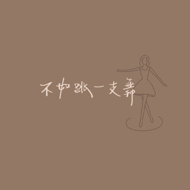 不如跳一支舞 (Still Dancing)