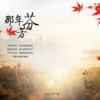 山风与风 - 那年芬芳