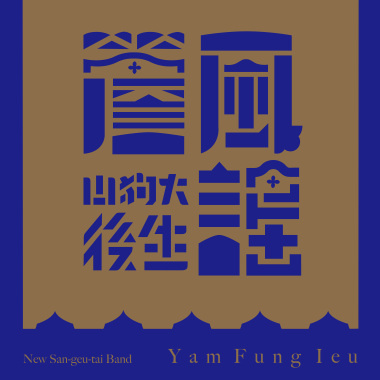 温柔陪等你-十八摸