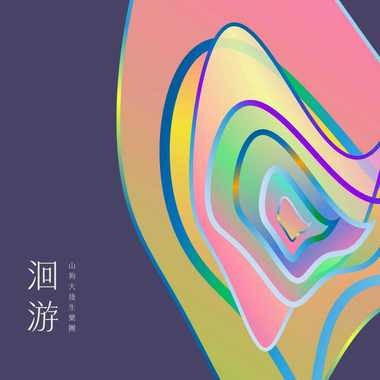 唱出恩俩侪个歌