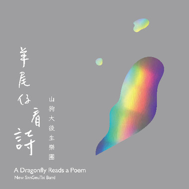 羊尾仔看诗 A Dragonfly Reads a Poem