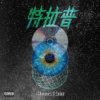 友岁-特拉普｜(prod.by Mindog Beats)
