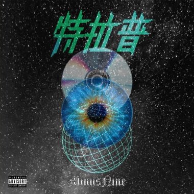 友岁-特拉普｜(prod.by Mindog Beats)