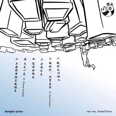 新时代，共享未来 (ft. Sara Zozaya)