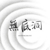 无底洞