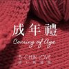 成年礼