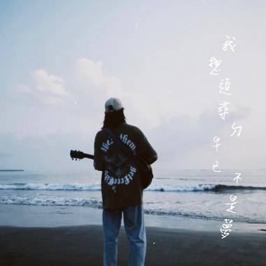 我想追寻的早已不是梦 (Demo)