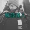 战鼓达人 demo