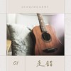 走错