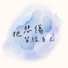 把悲伤留给自己