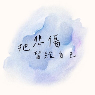把悲伤留给自己