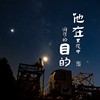 他在黑夜中游荡的目的
