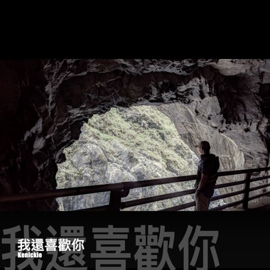 我还喜欢你