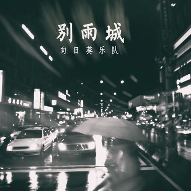 别雨城