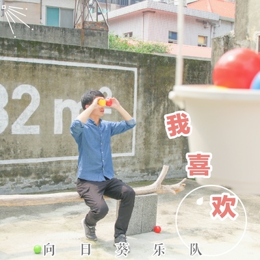 我喜欢