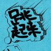 跳起来（草稿）