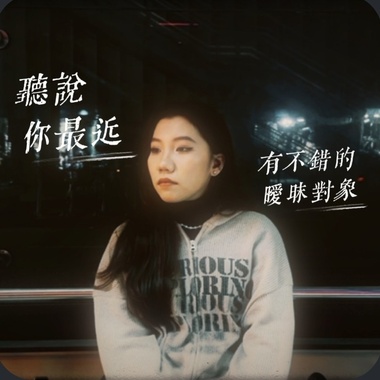 听说你最近有不错的暧昧对象 feat.伯廷