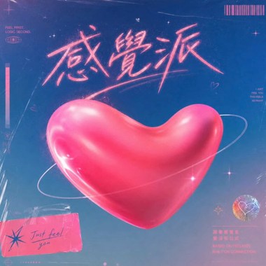 感觉派