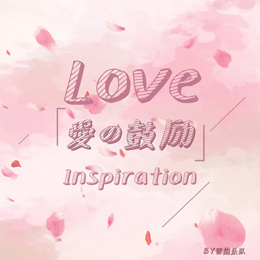 爱的鼓励Love Inspiration