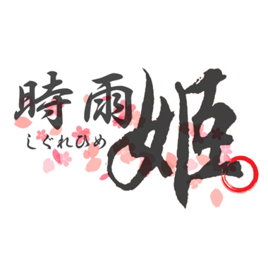 时雨姬しぐれひめ - 空と绊