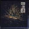 Danger Case(危险事件） - 破碎旅途