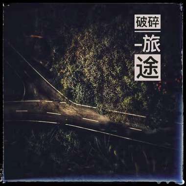 Danger Case(危险事件） - 破碎旅途