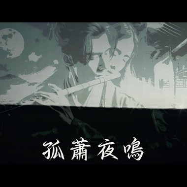 【中国乐曲风】孤萧夜鸣