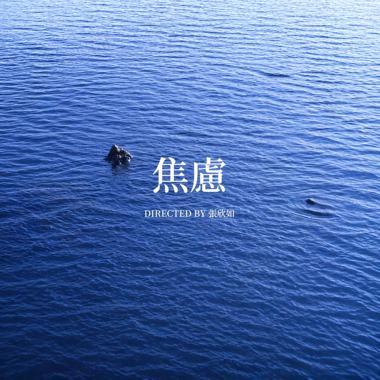 焦虑