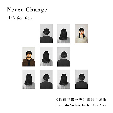 Never Change（《他们在那一天》电影主题曲）