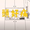 yBig - 头好痛