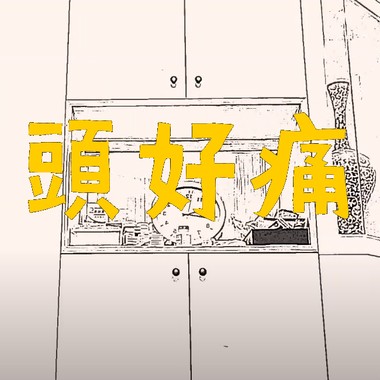 yBig - 头好痛