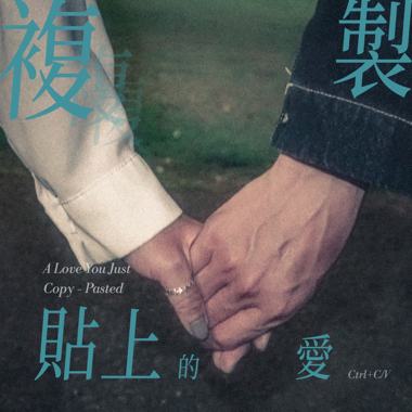 复制贴上的爱