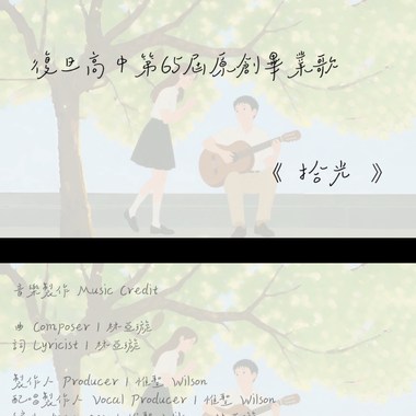 复旦高中第65届毕业歌《拾光》