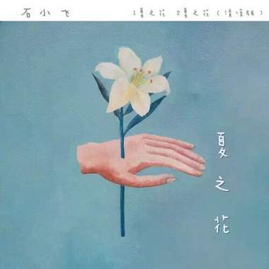 夏之花（清凉版）