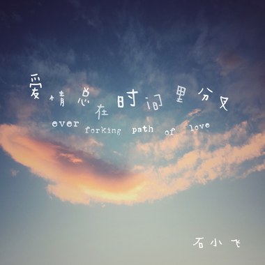 爱情总在时间里分叉（清冷版）