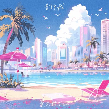 告诉我