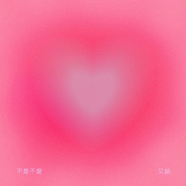 不是不爱