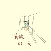 暑假的一天