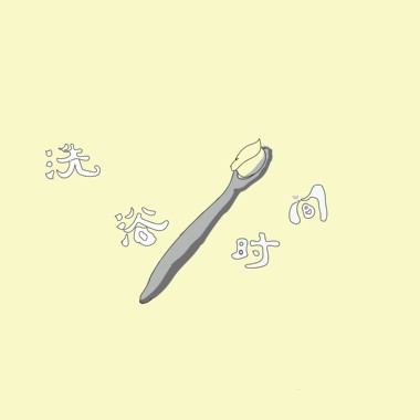 刷牙的歌